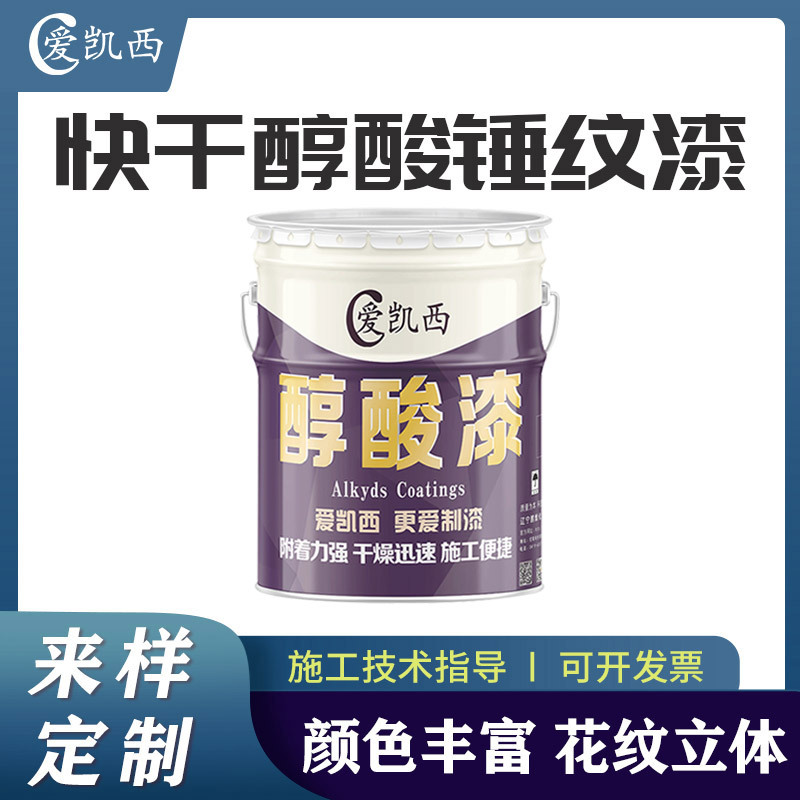 爱凯西醇酸锤纹快干漆机械设备机床装饰面漆花纹漆蓝色绿色锤纹漆