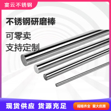 416 304L不锈钢研磨棒实心光圆316 316L不锈钢圆棒耐腐蚀零切加工