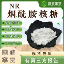 NR烟酰胺核糖99% 1341-23-7 烟酰胺核苷 维生素B3衍生物