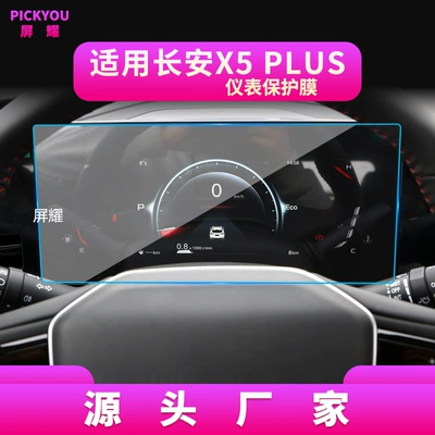 Tempered Film and X5Plus – Other Automotive Interior Supplies - hd-tempered-film-suitable-for-24-26-models-of-changan-x5plus-instrument-film