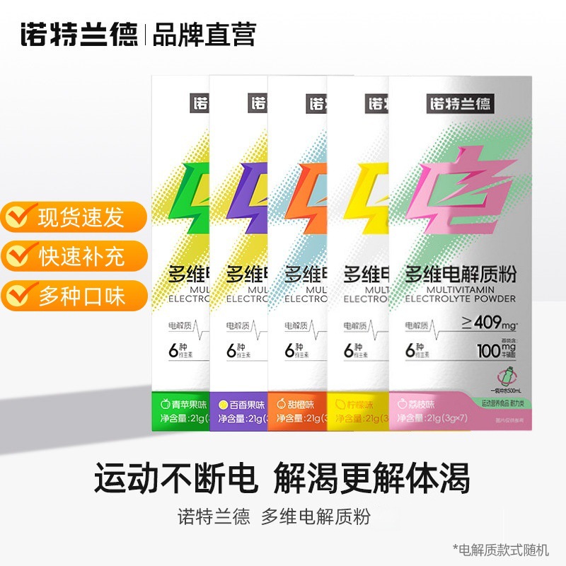 诺特兰德电解质冲剂粉补电解质水多种维生素牛磺酸运动健身非饮料