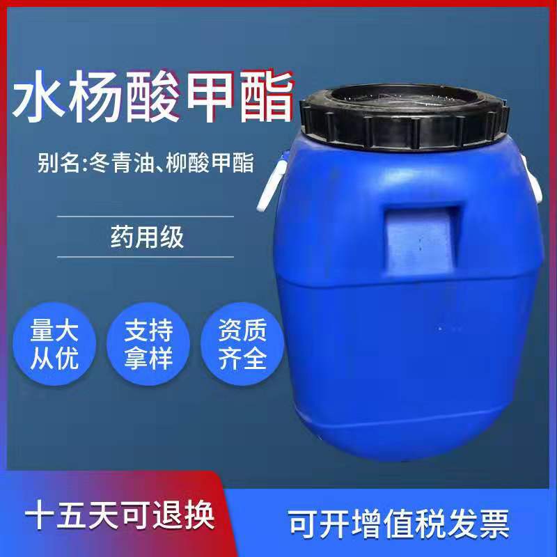 供应水杨酸甲酯99% 厂家销售水杨酸甲酯 冬青油