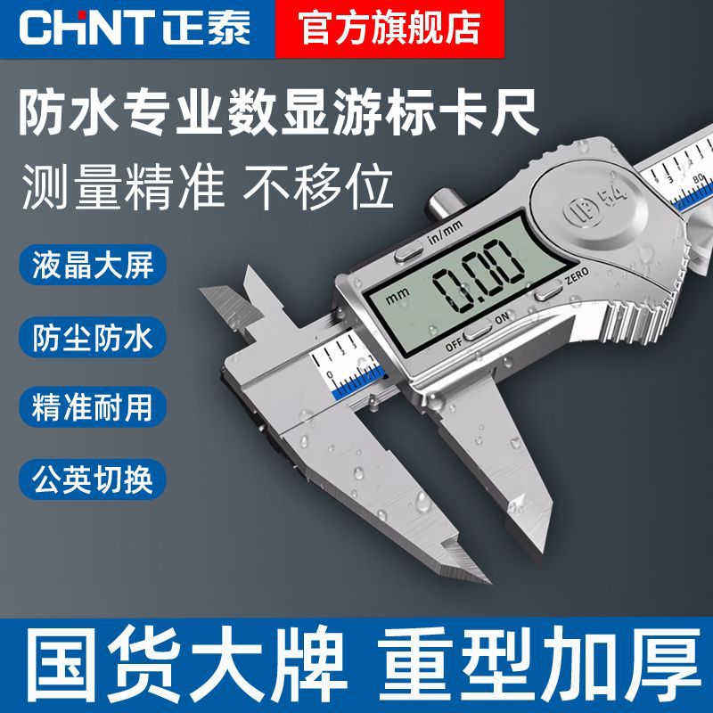 正泰数显游标卡尺150 200mm不锈钢电子游标高精度电子卡尺