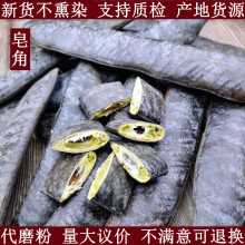 皂角批发新货不熏染农产品皂荚皂角道地本草量大从优长皂角代磨粉