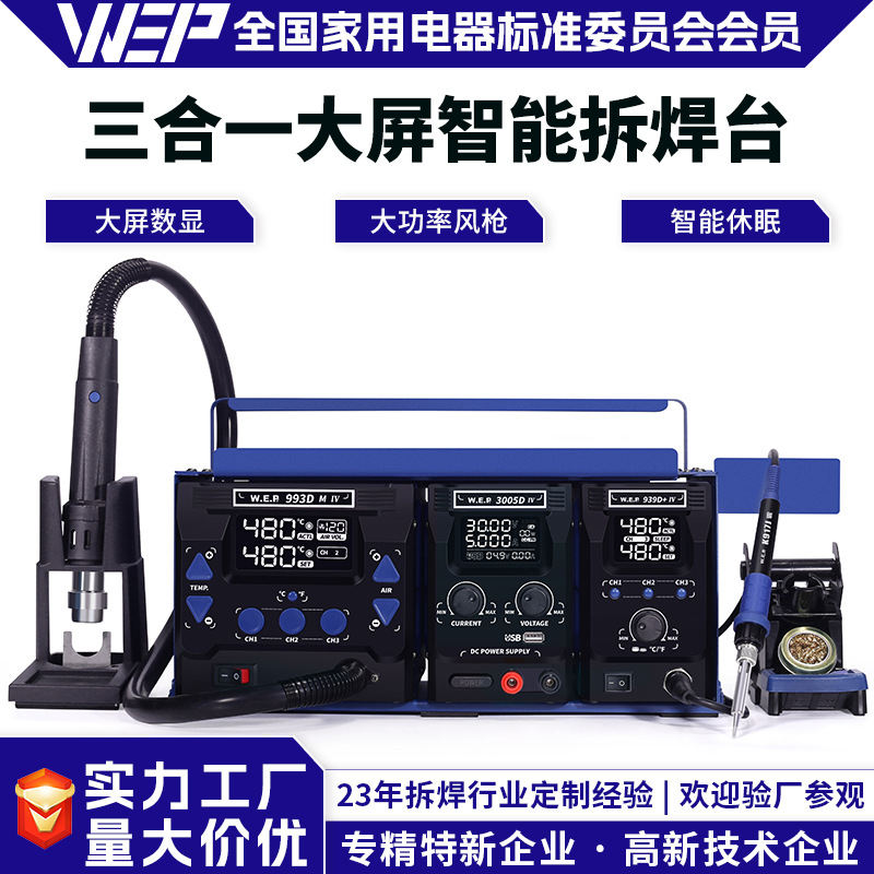 WEP大屏智能数显拆焊台手机维修焊台热风枪直流电源三合一套装