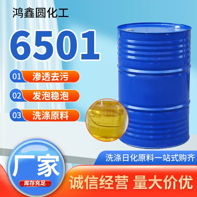 6501表面活性剂洗涤剂日化原料增稠发泡剂椰子油二乙醇酰胺6501