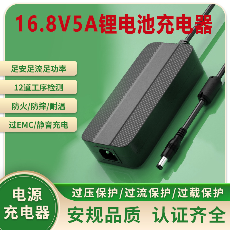 16.8V5A充电器CE UL KC 3C PSE认证电动救生圈航模呼吸器充电器