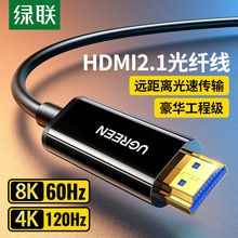 绿联 光纤HDMI线2.1连接8K高清电脑4K电视投影仪10/20米240Hz数据