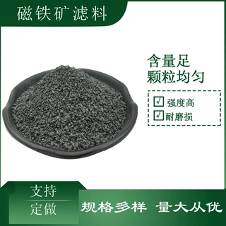 厂家批发6-10目磁铁矿滤料生活给水过滤净化地下水去铁除铁除氟用