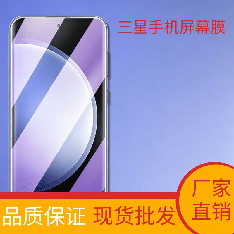 Suitable for Samsung smartphone screen protector 2026 model S26/S25/HD anti-scratch anti-peep screen protector