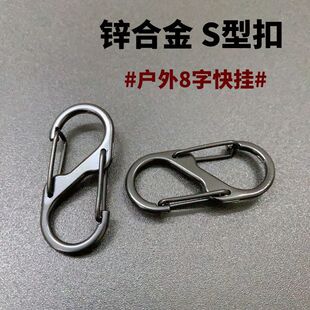 双向挂扣s钩登山扣锌合金户外8字扣弹簧扣包包配件箱包快挂钥匙扣-阿里巴巴
