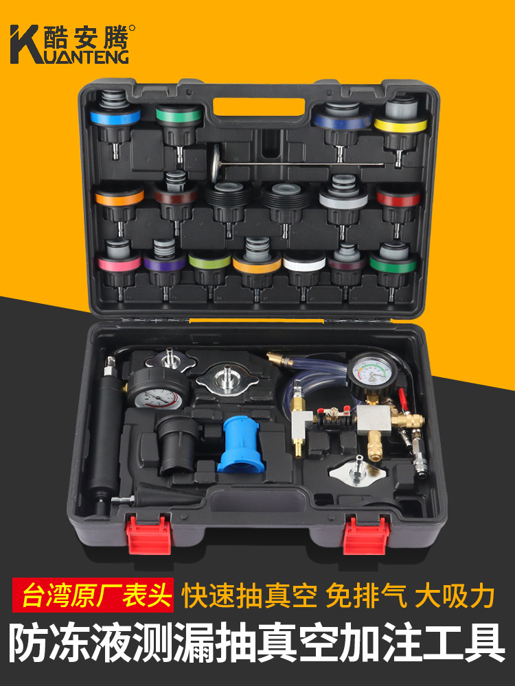 酷安腾汽车水箱打压测漏工具检漏仪防冻液更换加注器真空冷却液