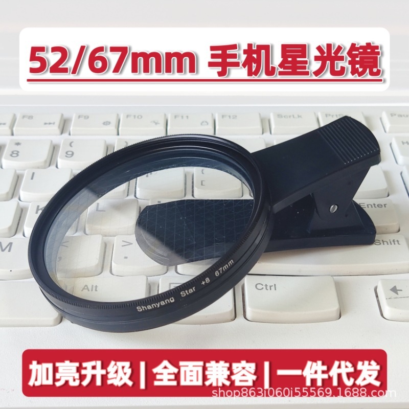 52mm加亮星光鏡携帯レンズマクロフィルター通用ジュエリー夜景星芒アクセサリー撮影8線|undefined
