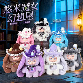 萌趣可爱悠米魔女幻想屋毛绒盲盒女孩书包装饰品挂件公仔玩具玩偶
