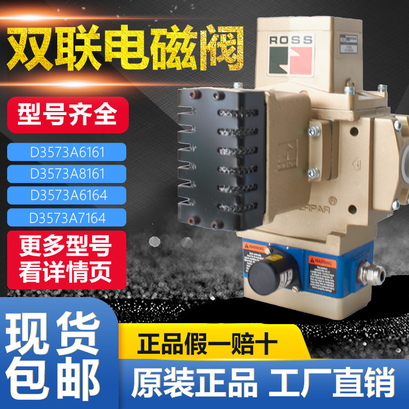 美国ROSS双联电磁阀 J3573B4891/A4735/C4883 D3573A6161/8161