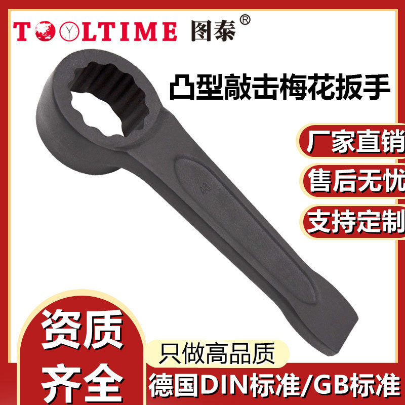 TOOLTIME图泰凸型敲击梅花扳手开口加厚喷黑敲击凸型单头梅花扳手