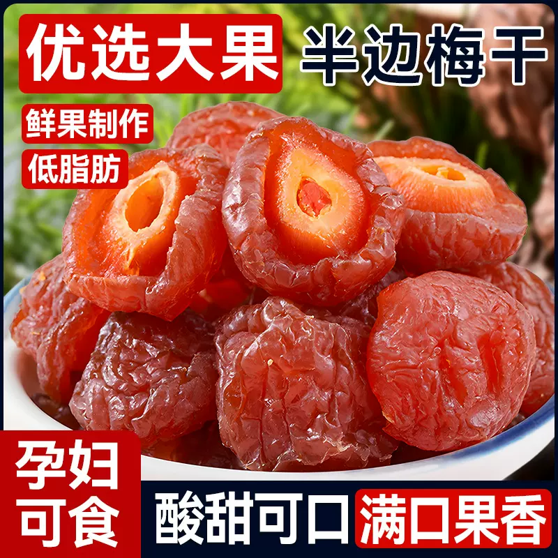 半梅干500g散装话梅半边梅鸳鸯梅情人梅李子果干蜜饯孕妇新货零食
