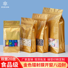 金色镭射膜开窗八边封自封袋休闲食品干果杂粮茶叶分装包装自立袋