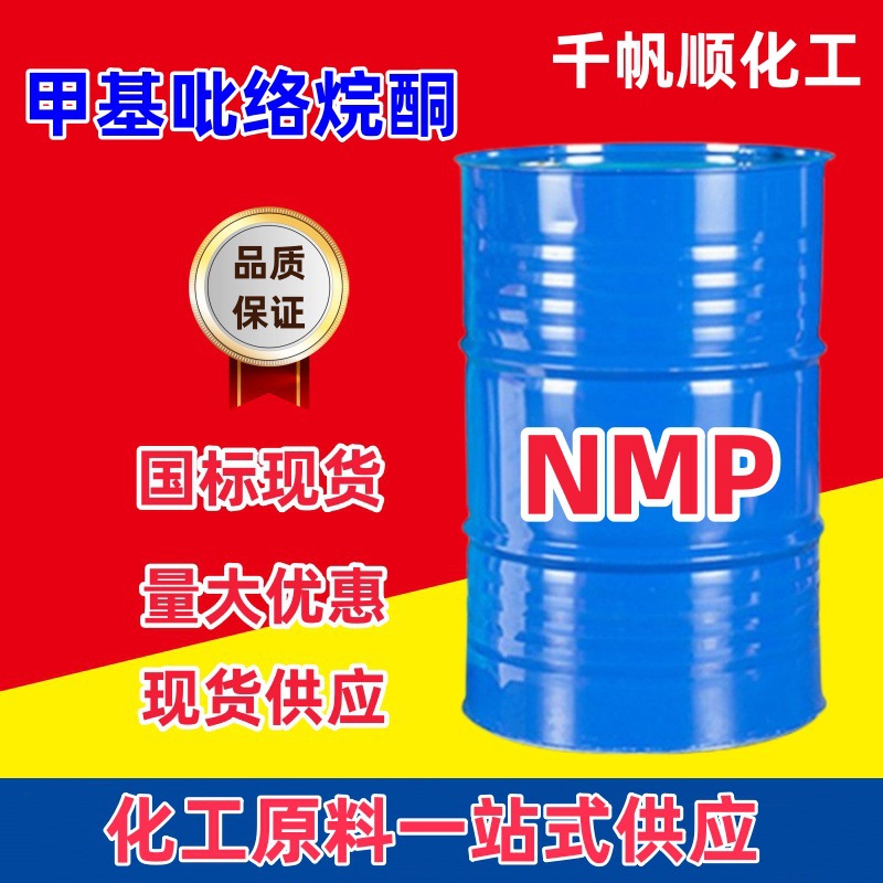 现货N-甲基吡咯烷酮 NMP工业级872-50-4