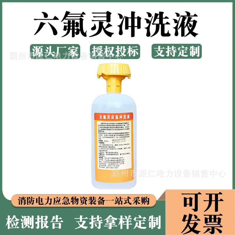 六氟灵洗眼液氢氟酸皮肤洗消剂去氟灵紧急洗眼液500ML