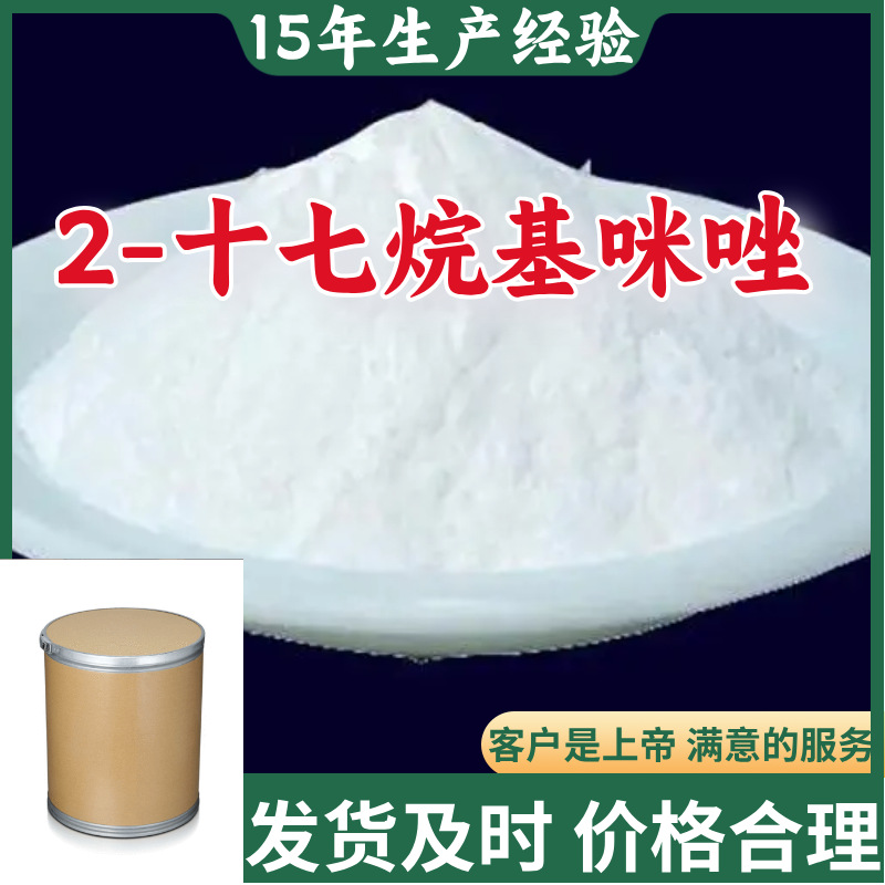 2-十七烷基咪唑 仓库现货含量99%马上发货工厂直供上海山东江苏