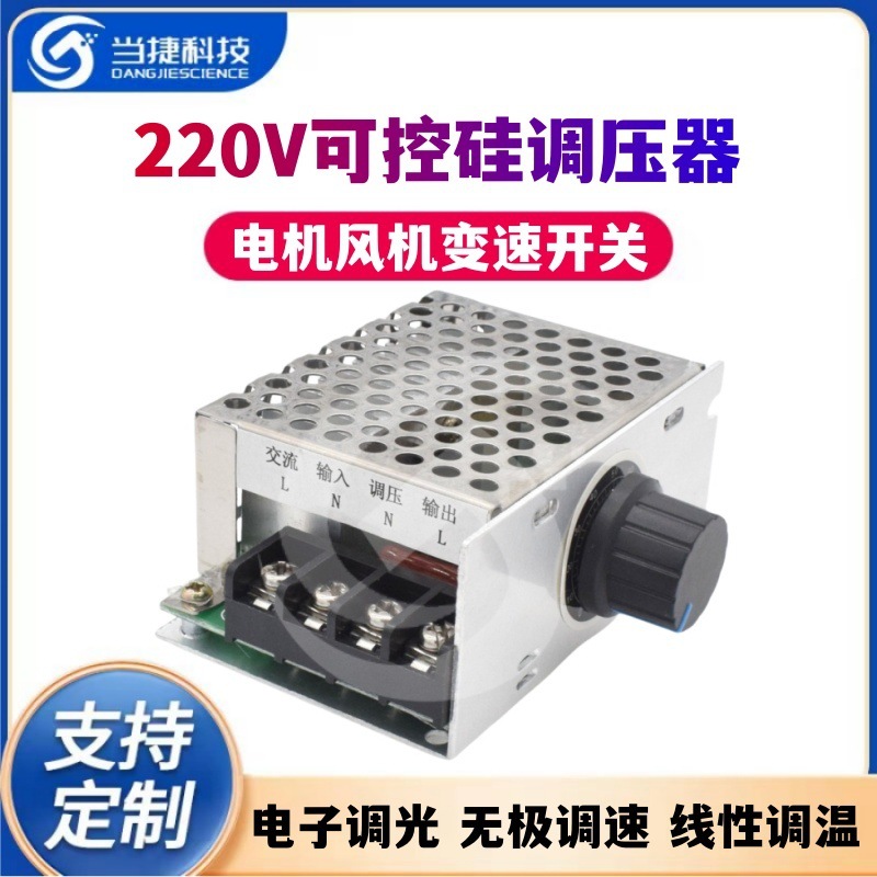 220V可控硅调压器 电子调光 无极调速 线性调温 电机风机变速开关