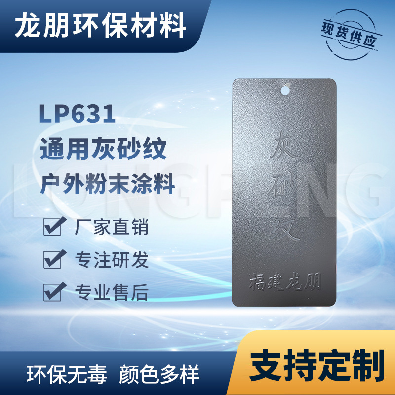 LP631 灰砂纹  塑粉喷涂粉末 金属表面粉末涂料 室内表面静电粉末