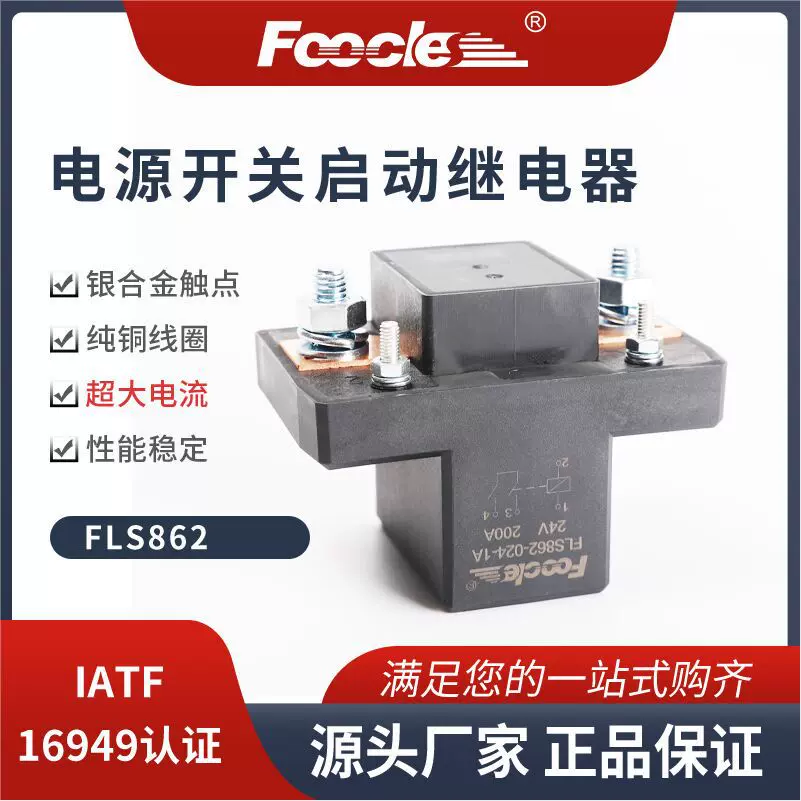 FLS862客车电源总开关409-1AH-V1大功率电源200A继电器JD1154