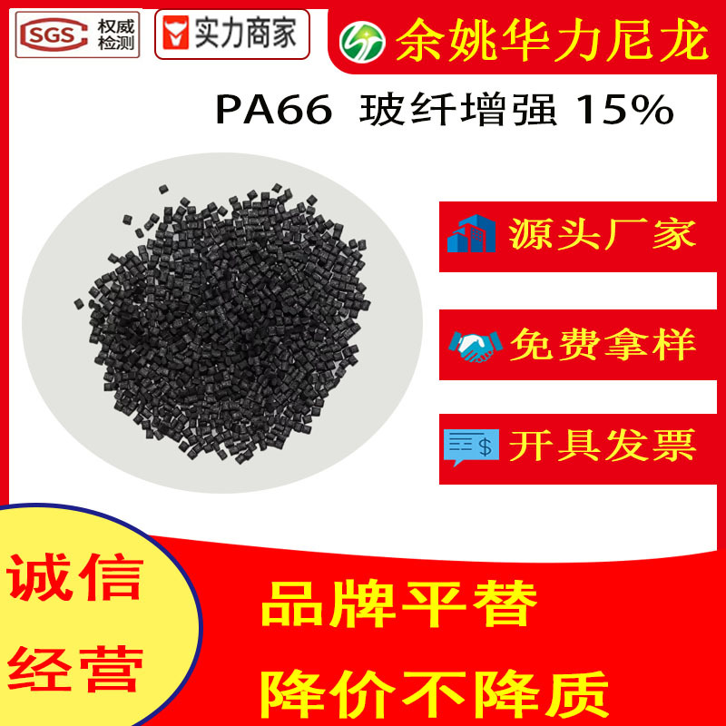 PA66加GF玻纤15% 增强级 韧性优良 尺寸稳定 可替代a3wg3尼龙颗粒