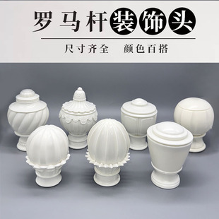 New 28-Bar Roman Rod Injection Molding Head Thickened Decorative Head Curtain Rod Accessories Wholesale Plug Sealing Ready Stock
