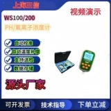 上海三信WS100/200便攜式pH計氟離子濃度計電導率儀水質檢測儀