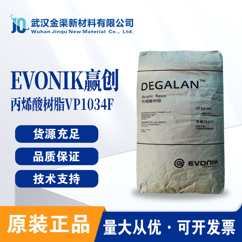 EVONIK赢创德固赛DegalanVP1034F硬度高耐候性耐光性好丙烯酸树脂