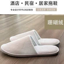 五星酒店客房专用一次性拖鞋民宿航空会所居家待客加厚珊瑚绒拖鞋