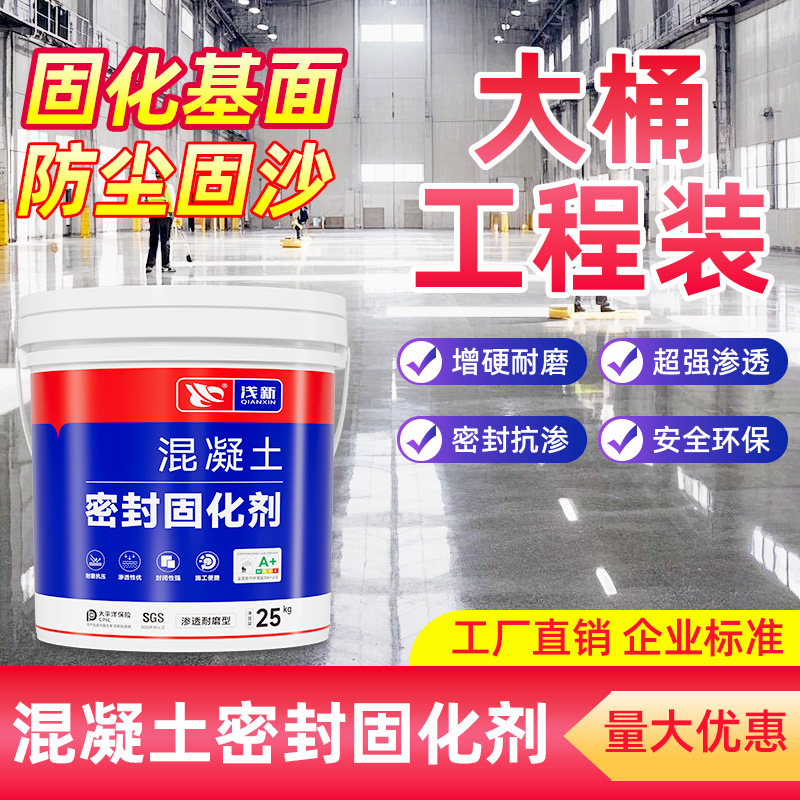 水泥地面渗透固化剂起沙处理剂密封混凝土高硬度防砂灰室内地坪漆