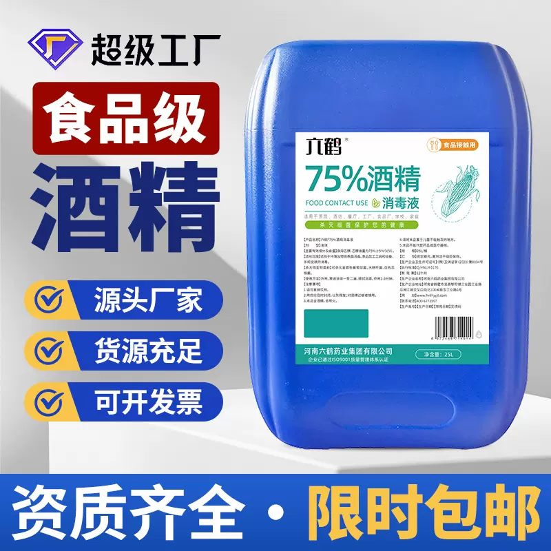 包邮六鹤医药酒精消毒75度大桶装25升玉米酒精95度食品级厂家批发