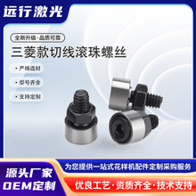 三菱款切线滚珠螺丝 剪线滚珠 电脑针车花样机电脑车H117H118H119