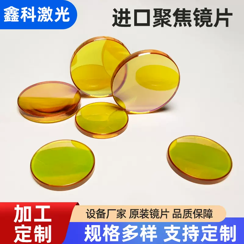 CO2激光切割机镜片进口材料硒化锌聚焦镜片激光雕刻机激光镜片