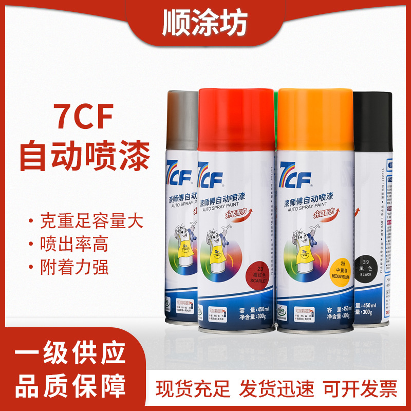 7CF漆师傅手喷漆自喷漆改色汽车墙壁修补涂鸦修补漆批发油漆