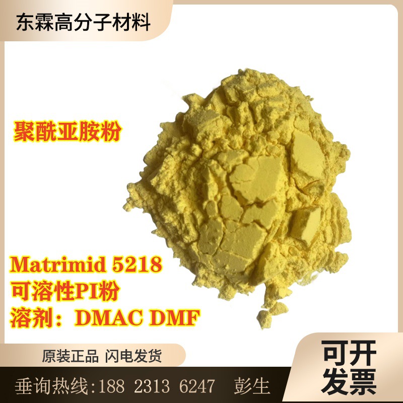 Matrimid 5218聚酰亚胺粉 PI粉可溶性PI粉溶剂DMAC DMF涂层薄膜用