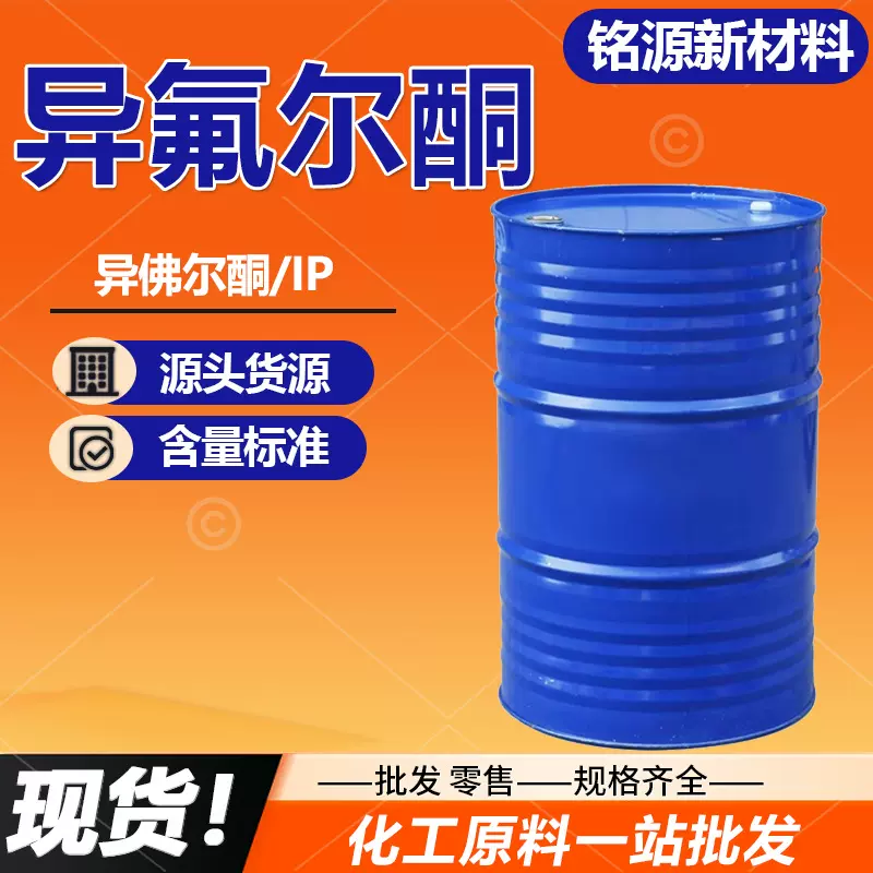 异佛尔酮万华原装IP油漆油墨高沸点慢干稀释剂99%工业级异氟尔酮