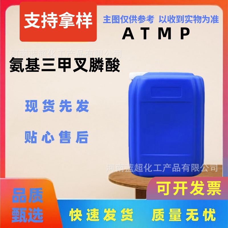 ATMP氨基三甲叉膦酸 现货供应 水处理阻垢剂 固体液体含量95%/50%