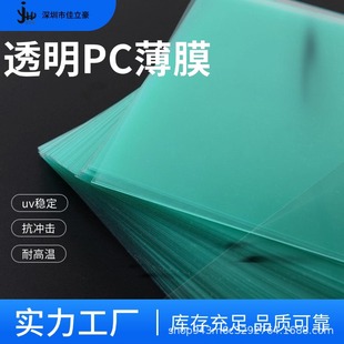 Highly Transparent Pc Film Antibacterial Wear-Resistant Stretch Uv Stable Anti-Fog Anti-Static Sheet Control Panel Optical Accessories