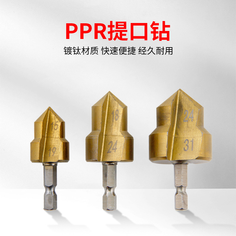 PPR提口钻20/25/32阶梯钻头四分六分水管开孔扩孔器电工修复钻