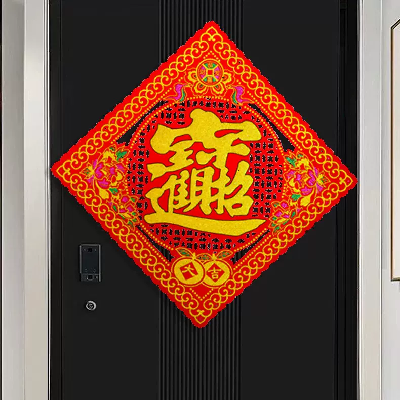 2026新款新年绒布招财进宝门贴福字春节蛇年自粘过年吉字大门贴纸