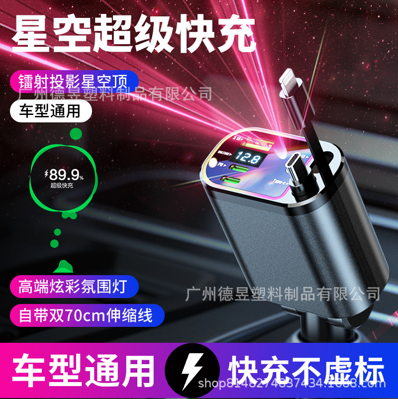 星空顶投影灯快充120W自带伸缩线车载充电器一拖四多功能数显车充