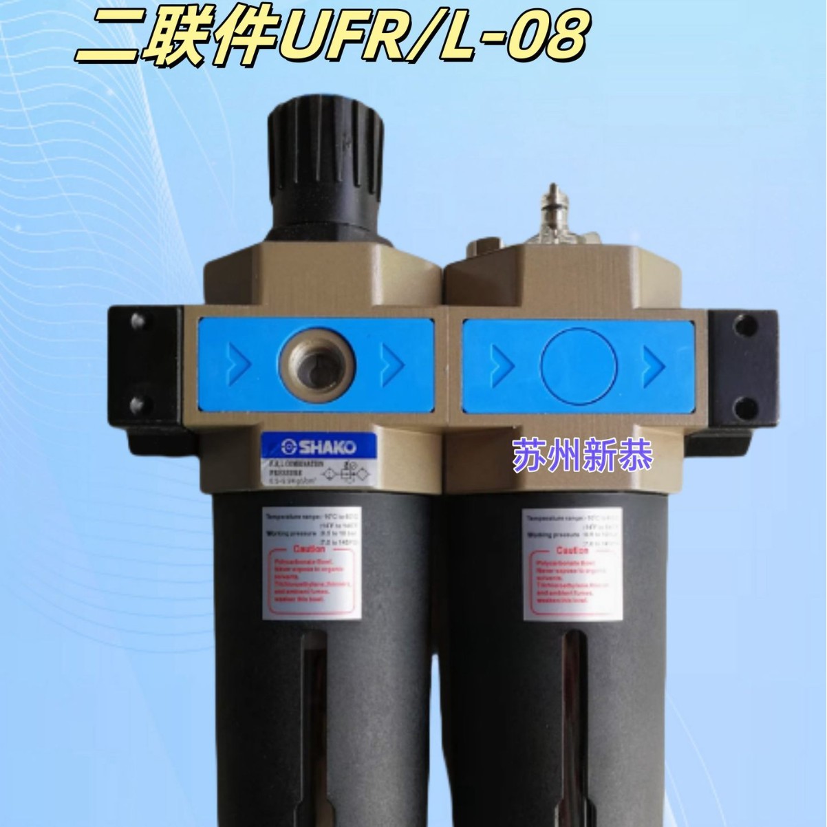 SHAKO过滤调压阀UFR-03二联件UFR/L-08油雾器气源处理器UL-04