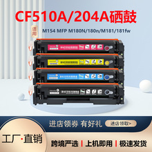 适用惠普CF510a HP204A打印机m154a m181fw硒鼓m180n M154nw硒鼓