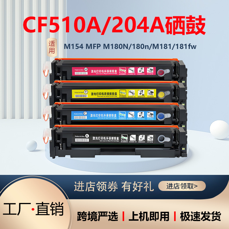 适用惠普CF510a HP204A打印机m154a m181fw硒鼓m180n M154nw硒鼓