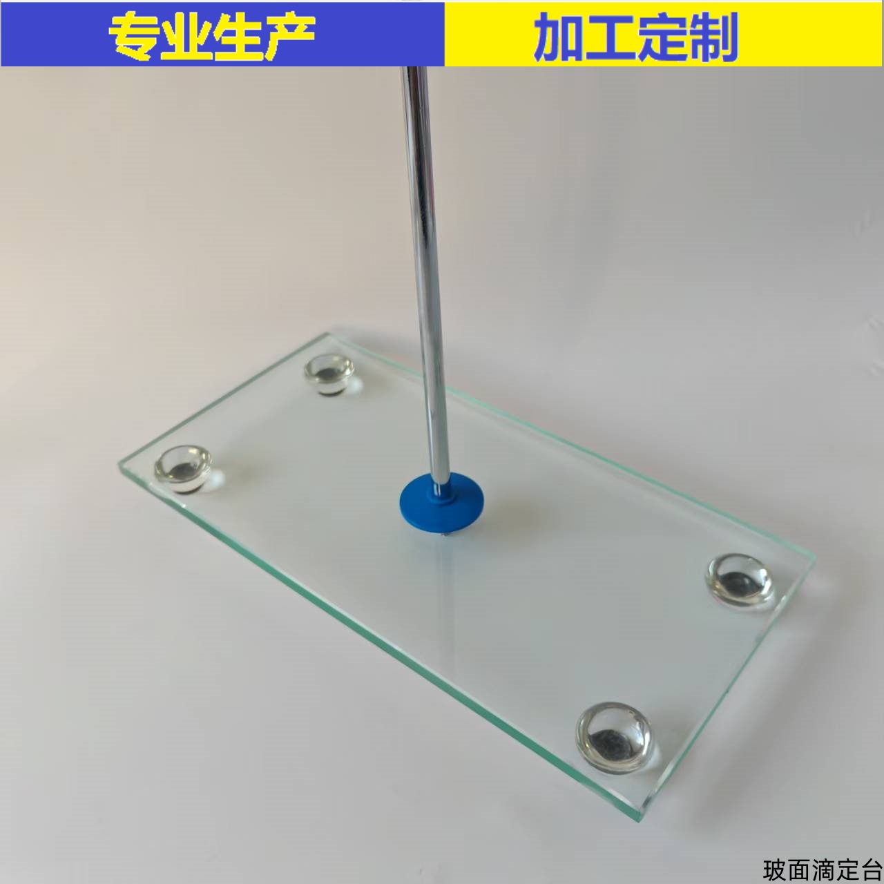 钢化玻璃 玻面滴定台 实验室设 备教学仪器 镀铬铁杆