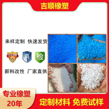 TPE 注塑级、透明级、填充级 高流动性透明高弹性TPE TPR原料颗粒